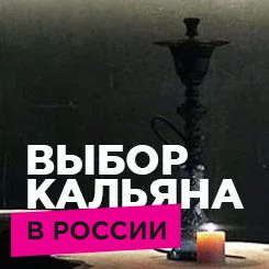 Выбор кальяна